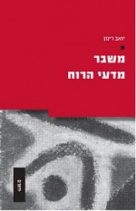 משבר מדעי הרוח