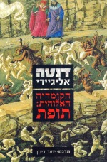 הקומדיה האלוהית: תופת.