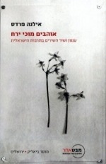 אוהבים מוכי ירח: עגנון ושיר השירים בתרבות הישראלית