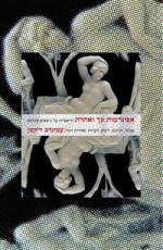 אפיגרמות כך ואחרת :וריאציות על נושאים עתיקים