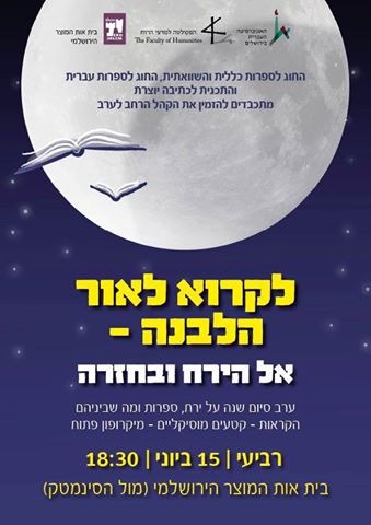 ערב סיום שנה - לקרוא לאור הלבנה