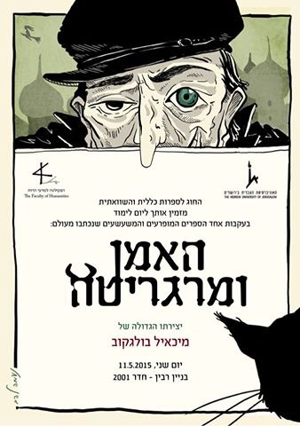 יום לימוד חוגי 2015 - האמן ומרגריטה