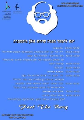 יום לימוד חוגי 2016 - אלן גינסברג