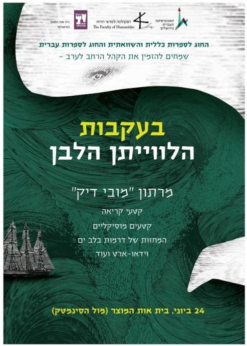 ערב סיום שנה 2015 - מרתון מובי דיק