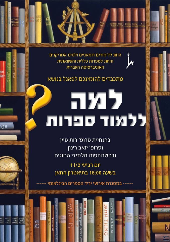 למה ללמוד ספרות?