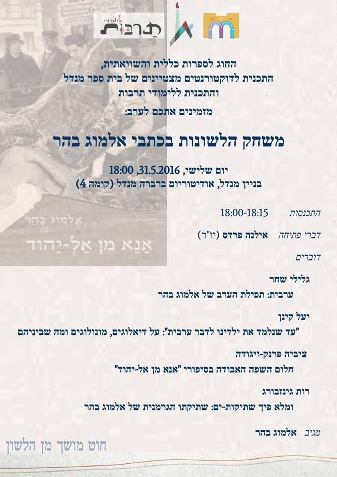 משחק הלשונות בכתבי אלמוג בהר