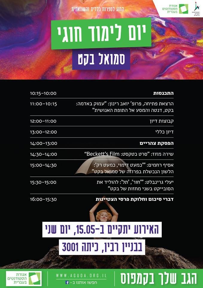 יום עיון 2017 - סמואל בקט