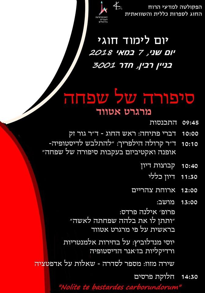 יום עיון חוגי 2018: סיפורה של שפחה יום עיון חוגי 2018: סיפורה של שפחה