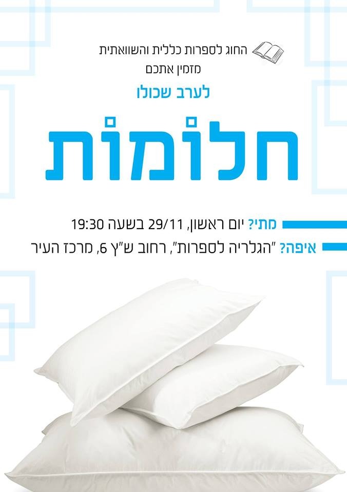 ערב פתיחת שנה 2015 - חלומות