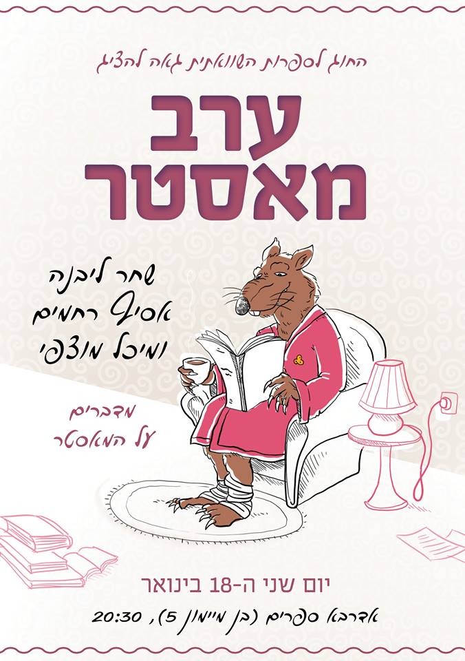 ערב מאסטר חוגי