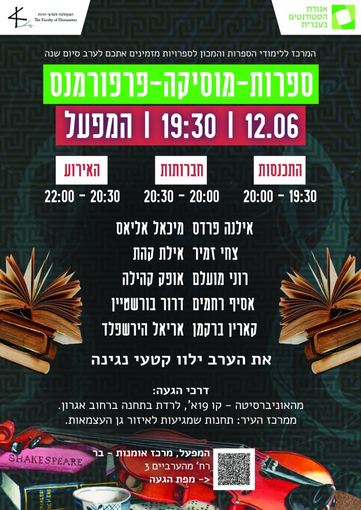 ערב סיום שנה 2018: ספרות - מוזיקה - פרפורמנס