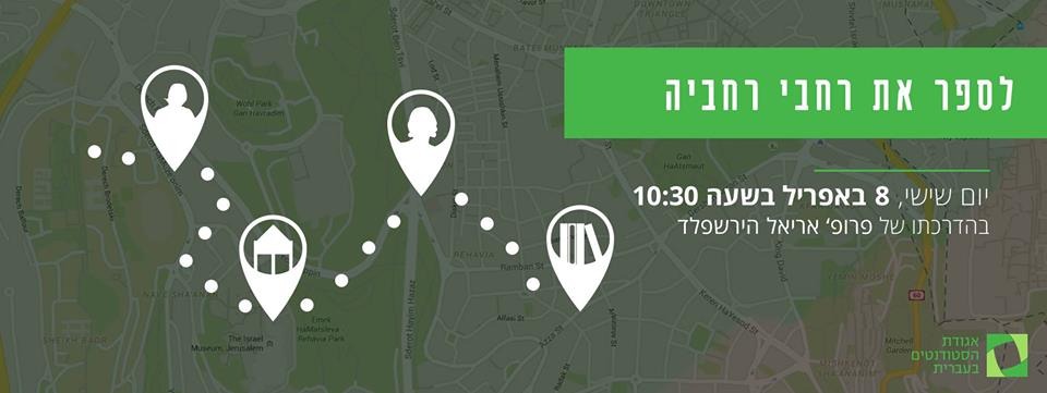 סיור ספרותי - לספר את רחבי רחביה