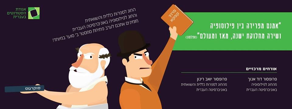 ערב דיונים - פילוסופיה מול ספרות