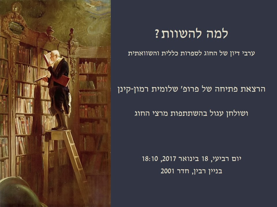 למה להשוות?